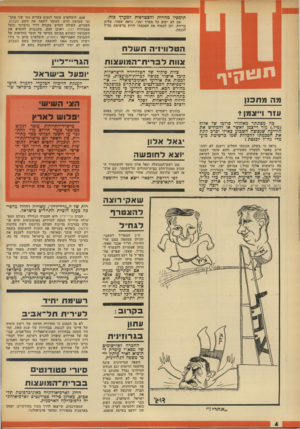 העולם הזה - גליון 1872 - 18 ביולי 1973 - עמוד 4 | תומכיו מחרות והצטרפות למערך בזה. אם לא יקום כל מערך ימני, נראה שעזר, בלית ברירה, יתן לבסוף את הסכמתו לרוץ ברשימת גוז״ל לכנסת. ה טלוויזי התשלח צוות ל ב רי ת ־ ה
