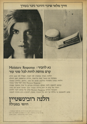 העולם הזה - גליון 1872 - 18 ביולי 1973 - עמוד 5 | חייך מלאי שינוי והדבר ניכר בעורך נאלהכיר 56 :ח0ק6 £65־1*10151111 קרם מווסת לחות לבל סוגי עור ה ל חו ת בעורך מ ש תני ת לפי העונה, ואפילו לפי מצב הרוח. מ ש תני ת