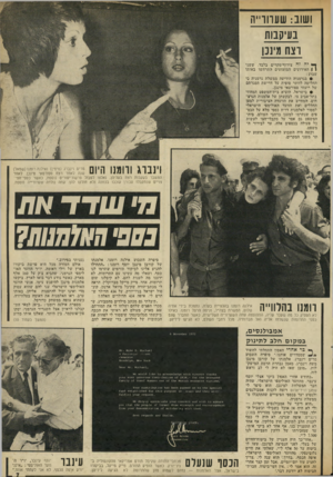 העולם הזה - גליון 1872 - 18 ביולי 1973 - עמוד 7 | ושוב: שערורייה בעיקבות וצח מיננו ך* י ה זה צירוף־מקרים בלבד, ששני \ 1האירועים המזעזעים התרחשו באותו שבוע : • בגרמניה הודיעה ממשלת גרמניה כי החליטה לוותר סופית