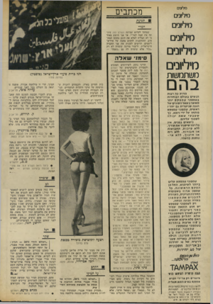העולם הזה - גליון 1872 - 18 ביולי 1973 - עמוד 8 | שיברון מזה כמה פעמים שאתם לועגים למאמצי אלוף (מיל ).שלמה להט לכבוש את ראשות העיר תל־אביב מידי המערך ורבי־נוביץ׳ .בצורה זו אתם משרתים בצורה עקיפה את המערך,