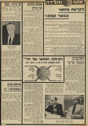 העולם הזה - גליון 1873 - 25 ביולי 1973 - עמוד 11 | והליוה לקראת מחסור בב שר קפוא? בעקבות התפתחויות שאירעו לאחרונה בעולם, קיימת סכנה חמורה של ניתוק אספקת הבשר הקפוא לישראל. ספקית״בשר ראשית של ישראל, ארגנטינה,
