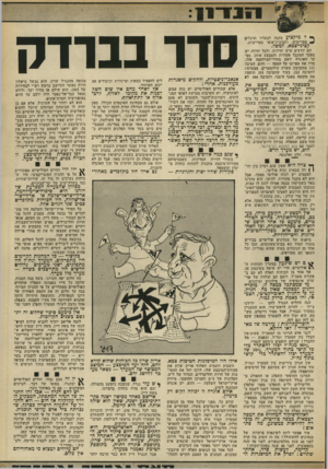 העולם הזה - גליון 1873 - 25 ביולי 1973 - עמוד 13 | *לבוו*8 [ 1 ויו! **8 ך• ל מיקצוע מקנה לבעליו הרגלים מסויימים, ותכונות־אופי מסויימות. קציני־צבא, למשל. הם יודעים שיש יחידות, ולכל יחידה יש מפקד המקבל פקודות