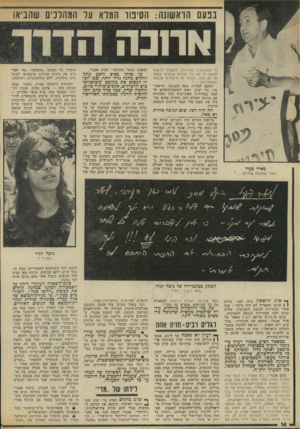 העולם הזה - גליון 1873 - 25 ביולי 1973 - עמוד 14 | בנעם הואשוש: הסיטו המלא עד הגהרנים שהביאו וותנה הדיר כל מסגרותינו הנפרדות, ולהעמיד לרשות תנועה זו את כל הכלים שיצרנו בעמל של 20 שנה, ובכלל זה סיעותינו בכנסת