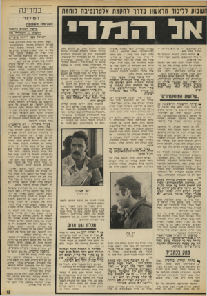 העולם הזה - גליון 1873 - 25 ביולי 1973 - עמוד 15 | במקום ״ארץ־ישראל המערבית, כמולדת לשני עמים, באה ״ארץ־ישראל ההיסטורית״ — נוסחה התואמת את דרישת אבא אבן שהמדינה הפלסטינית תקום בעבר־הירדן.