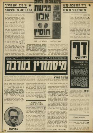 העולם הזה - גליון 1873 - 25 ביולי 1973 - עמוד 17 | האמריקאים מוכנים לתמוך במגעים ישירים בין חוסיין לישראל, ונראה שאף חוסיין עצמו מוכן למגעים ישירים כאלה.״ למר, רימז צירוף שתי ידיעות מעורפלות אלה? … כל מי שהיה