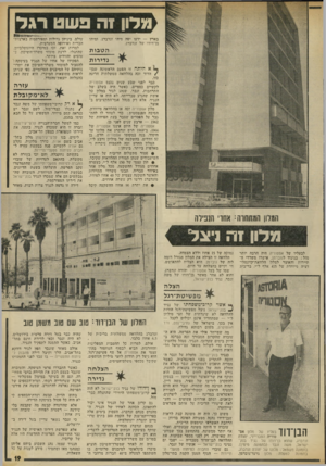 העולם הזה - גליון 1873 - 25 ביולי 1973 - עמוד 19 | מלון זה פשט רגל בארץ — ידעו יפה מיהו זנדברג, ומיהו בן־דודו של זנדברג. ה טבו ת נדירות א היתד! זו הפעם הראשונה שבן־ /הדוד זכה בהלוואה ממשלתית חריגה כזו. כבר לפני