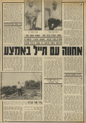 העולם הזה - גליון 1873 - 25 ביולי 1973 - עמוד 23 | הוא נעשה בידי שכניהם הטובים של אנשי אום־אל־קוטוף, חברי קיבוץ השומר־הצעיר מענית הסמוך, הוליד את אחת הפרשות המוסריות המסעירות בימים אלה את התנועה הקיבוצית ומהוות