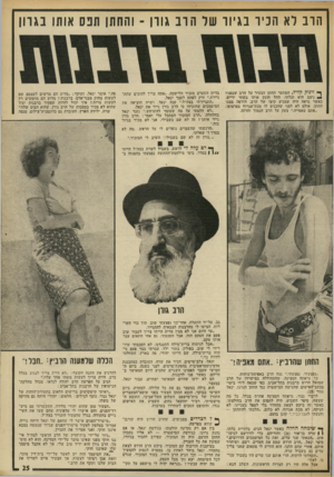 העולם הזה - גליון 1873 - 25 ביולי 1973 - עמוד 25 | הוב לא הכיו בגיור של הוב גוון ־ והחתן תנס אותו בגוון ^ זינוק קליל, הסתער החתן הצעיר על הרב שבפניו ניצב הוא וכלתו, החל חונק אותו בשתי ידיים. כאשר נראה היה שמגיע