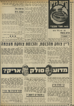 העולם הזה - גליון 1873 - 25 ביולי 1973 - עמוד 30 | 16 - 19 בי 1ל׳ 1973 אדם 3ש רייא שוויד׳ אחת החוויות המחרידות ביותר בבל שניתי בכנסת עברה עלי השבוע. במשך שלושה ימים נכנסתי ויצאתי, וחילדן תי את זמני בין המליאה