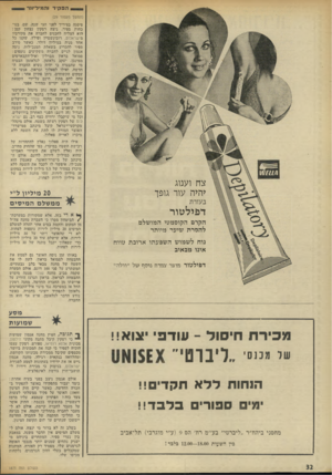 העולם הזה - גליון 1873 - 25 ביולי 1973 - עמוד 32 | ה פ קי ד והומיל*11 וז (המשך מעמוד )29 צח וענוג יהיה עור גופך בעזרת ד בי ל טו ר הקרם הקוסמטי המושלם להסרת שיער מיותר נוח לשמוש השפעתו ארוכת טווח אינו מכאיב