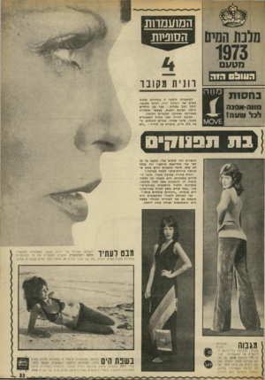 העולם הזה - גליון 1873 - 25 ביולי 1973 - עמוד 33 | המועמדות הסוניות ב ח סו ת מחה 1ווו 91<-;1נ ה ל בל שונה! למועמדת מיספר 4בתחרות מלכת המים של העולם הזה, רונית מקובר, הולד הכל בקלות: כבר בגן הילדים היתה חביבת
