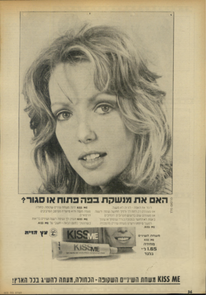 העולם הזה - גליון 1873 - 25 ביולי 1973 - עמוד 36 | הא את פ 1שקת בפה פתוח או סגור? חמר את האמת -לנו!ה לא משנה. אח מעונינים רק לתת לך ולפיך תחושה נעימה ורעננה. אנ 1מעונינים שנם ברנעים הקרובים. הקרובים באמת לא