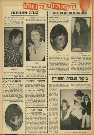 העולם הזה - גליון 1873 - 25 ביולי 1973 - עמוד 37 | ן החוש של חנן גולדבלט של המלחין והמעבד דויד קריבושי, גרה איתו תקופה ארוכה בדירה משותפת. היא עשתה זאת במובן בארצות־הברית׳ שם היא מופיעה — לצידו של חנן — גלי —