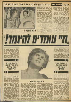 העולם הזה - גליון 1873 - 25 ביולי 1973 - עמוד 39 | כתבת 1.1ו 1-111י 11י 1ארבה לרקדן בלונדון ־ והוא שפו באחיה את לבו גם חברים כמו מריה קאלאס, אונאסים וז׳קלין, כסף רב. כשהייתי ילד, סבלנו לא פעם חרפת רעב. היום אני