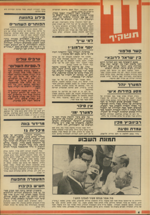 העולם הזה - גליון 1873 - 25 ביולי 1973 - עמוד 4 | יהושע רבינוביץ׳ ,ייכלל הפעם ברשימת המועמדים הריאליים של המערך לכנסת. רכינוכיץ׳ רוצה להבטיח לעצמו עמדת נסיגה למיקרה שרא שות העיר תושמט מידיו. אם אכן תתחולל