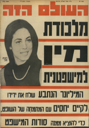 העולם הזה - גליון 1873 - 25 ביולי 1973