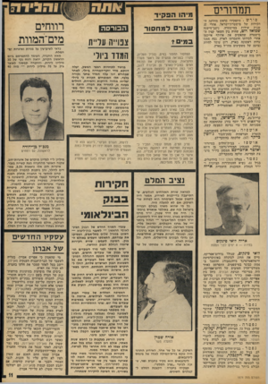 העולם הזה - גליון 1874 - 1 באוגוסט 1973 - עמוד 11 | מונה * על־ידי יו״ר ועדת הבחירות המרכזית לכנסת השמינית השופט העליון חיים כהן, לתפקיד דובר ועדת הבחירות לכנסת, מנהל מחלקת החדשות של ליש־כת העיתונות הממשלתית