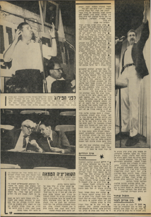העולם הזה - גליון 1874 - 1 באוגוסט 1973 - עמוד 19 | לפעול במסגרת מיפלגה קטנה וחסרת השפעה — רעיון שלא קסם להם כלל. לעומת זאת, סברו, יכול טכסיס בחירות מחוכם לפגוע בתדמיתה של גח״ל ובתדמית מנהיגה, מנחם בגין, להוסיף