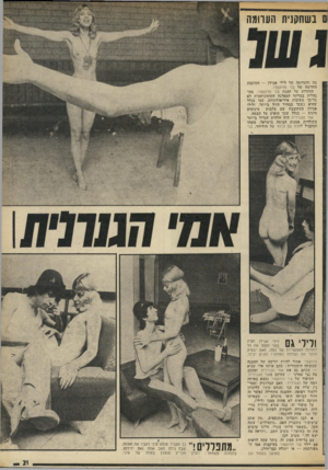 העולם הזה - גליון 1874 - 1 באוגוסט 1973 - עמוד 21 | בשחקנית הערומה בה והערומה של לילי אבידן — הכוכבת החדשה של בני הדוקטור. החזרות על הצגת בני הדוקטור. מתנהלות במרתף המפלגה הקומוניסטית לא כל-כך מסיבות