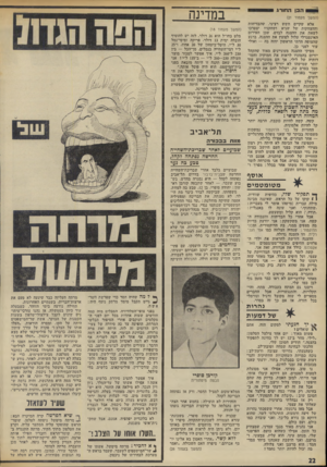 העולם הזה - גליון 1874 - 1 באוגוסט 1973 - עמוד 22 | מי שהיה יכול לחסל את השערורייה הלאומית הזאת הוא שר־האוצר פנחס ספיר, ששיחת־טלפון יחידה שלו עם שר המסחר־והתעשייה היתד, מאפשרת יבוא מלט חופשי למדינה.