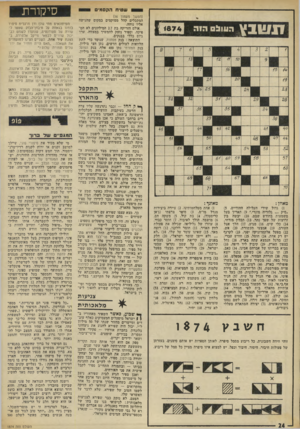 העולם הזה - גליון 1874 - 1 באוגוסט 1973 - עמוד 24 | שטיח הקס מי ם 1 X 1 1 1ה11ו ב (המשך מעמוד )16 המקבלים קהל ממוקמים במקום שהגישה אליו נוחה. אולם הזריקה בת 2.7המיליונים לא הס פיקה, וספיר נזעק להמשיך במצווה, ערך