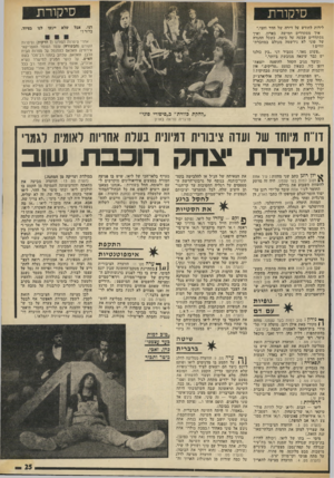 העולם הזה - גליון 1874 - 1 באוגוסט 1973 - עמוד 25 | לסיפור החדש הוא יקרא בשם השוק הגדול ואם לשפוט לפי קצב הכתיבה הרגיל שלו, ישנו סיכוי סביר שבתוך כמה שבועות כבר יופיע הספר שישתרע על כמה מאות עמודים• ואס לגבי