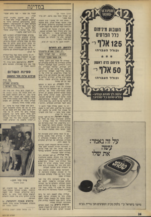 העולם הזה - גליון 1874 - 1 באוגוסט 1973 - עמוד 26 | במדינה (המשך מעמוד )22 לנו שהילד קיבל מכה בראש, ולא ברור ממה טבע.״ ״יהודה היה ילד מחונן,״ קונן השבוע אביו, העובד כפועל פשוט .״הוא התקבל לפנימיית המחוננים