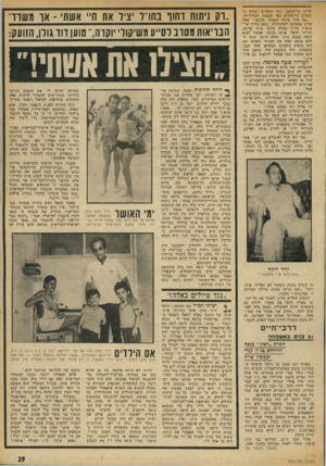 העולם הזה - גליון 1874 - 1 באוגוסט 1973 - עמוד 29 | קלינו בר־הלבב ונקי ד,כפיים יעסוק בעסקים מלוכלכים כפי שטענה הטלוויזיה. ״מה היה עושה המנהל שלכם,״ שאל קלינו במכתבו לטלוויזיה ,״באם בדרך ער מומית הייתי מצלם בחצר