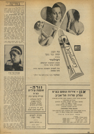 העולם הזה - גליון 1874 - 1 באוגוסט 1973 - עמוד 32 | במדינה ־(המשך מעמוד )29 כי 21 בנים ובנות הם די והותר, החליטו להנהיג להבא פיקוח על הילודה. ייתכן והם היו מעשירים את מדינת־ישראל ב צאצאים נוספים לוליא החלו בעיות