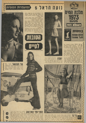 העולם הזה - גליון 1874 - 1 באוגוסט 1973 - עמוד 33 | המועמדות הסופיות ! ח סו ת לה. הרופאים לא ידעו א ם תצליח להלך בלי לצלוע. אבל נועה הצליחה להתגבר ונעזרה בתרגילי ה הליכ ה שהכינה עבורה לאה פלטשר. ״הגברת פלטשר ממש