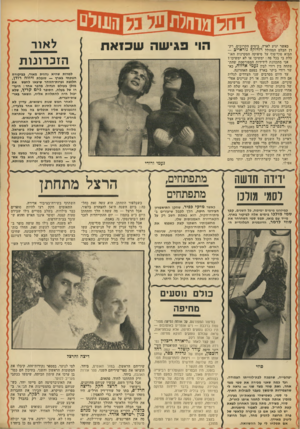 העולם הזה - גליון 1874 - 1 באוגוסט 1973 - עמוד 37 | נוראייב נחשב לאחד הרווקים המבוקשים ביותר בעולם, ושמו נקשר ברומנים עם ז׳קלין קנדי, הרוזנת דה־ריב, ושמות דומים. הוא בן־בית אצל אונאסיס, אצל הנסיכה גדיים ממונקו