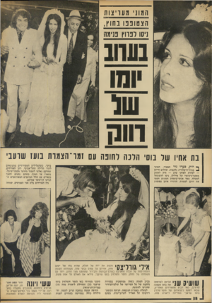 העולם הזה - גליון 1874 - 1 באוגוסט 1973 - עמוד 38 | מעריצות המוני הצסובבו נחוץ, ניסו רט־וץ בנימה 11 111111 —11 11 11110 ומו שו דווח בת אחיו של בוסי הלכה לחופה עם זמר־הצמרת בועץ שרעבי בוקר, כשהצלילים המסורתיים