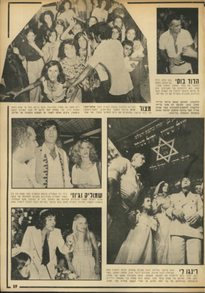 העולם הזה - גליון 1874 - 1 באוגוסט 1973 - עמוד 39 | ך י בוסי סחה, דודה ה ד 1ד 111 - 1של הכלה, בעלה 11111 לשעבר של נעמי אדווה ודמות מפורסמת, דאג לרווחתם של האורחים. היה זה מראה פיקנטי לראות את האחים בוסי הנודעים