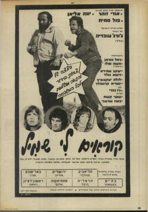 העולם הזה - גליון 1875 - 8 באוגוסט 1973 - עמוד 12 | ׳ 11 פיל• אדיה פילם מציגים: *אוד• יו הר *ווה * בו ל מי ת בם דט הבידור הישראלי של הבנזא לודג׳ ונובד״ה (גודג׳י) בהשתתפות: רחל בורמן משה סולו נ,פישקה׳! ייעד־,ב
