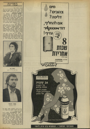 העולם הזה - גליון 1875 - 8 באוגוסט 1973 - עמוד 30 | מים צהובים? ד לי פ ה? אם להחליף, דו ד < מ * ק 1ד במדינה (המשך מעמוד )26 אל. לשכת המסחר ישראל־קליפורניה, שבה היתד. רשומה הברת היבוא בה עבד סיני, בחרה בו עד מהרה