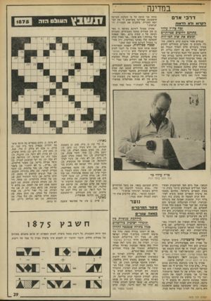 העולם הזה - גליון 1875 - 8 באוגוסט 1973 - עמוד 31 | במדינה דרכי אדם לד,רוא ו*7א דר אווו 3כה צה״ר עיוור מתרגם דחיטימ ספרותיים וכובש את שור! המו״זות שנתיים אחרי מיבצע קדש, ב־ ,1958 הת גלו סימנים כי המצרים מתחילים