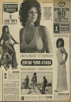העולם הזה - גליון 1875 - 8 באוגוסט 1973 - עמוד 35 | המועמדות הסופיות המועמדת מיספר 6 כתחרות מלכת המים, רחל חזן, מפורסמת במישרד־המיסחר׳ והתעשייה כמעט 111^ 1 /1 4 0־ 2 1 1 0 8 לנל ! 1111111 אחת הדמויות המפורסמות