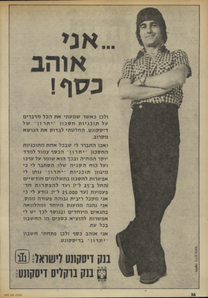 העולם הזה - גליון 1875 - 8 באוגוסט 1973 - עמוד 38 | ולכו כא שר שמע תי אתה כל מדב רי ם עלתוכניותחסכון ״ יתרון ״ של דיסקונס, החלסתילב דו קאת הנו ש א מ קרוב. ואכן ה תברר לי שבכל אחתמ תו כניו ת החס כון ״ יתרון ״