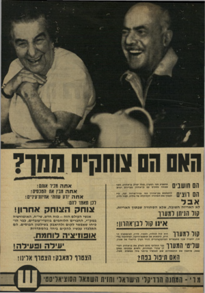 העולם הזה - גליון 1875 - 8 באוגוסט 1973 - עמוד 5 | החס חס צוחהיס ממרי הם חושבים הם ווצים אבד לא ה א ריז ה ח שובה, אלאהס חו ר ה שבתוך ה א ריז ה. קור הניתן ומעון־ אינו קוו רבן־אהוון! שתצביע בעד המערך, בגלל יצחק