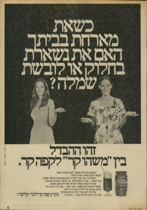 העולם הזה - גליון 1875 - 8 באוגוסט 1973 - עמוד 7 | .1אריאלי 1טר טקונר 1ח 0ו 5ו׳\ זהו ההבדל ביך מ שהוקר״לקפהקר כשבאים אורחים אפשר לקבל אותם ״סתם״ ואפשר לקבל אותם ״עם כל הלב״. ההבדל בין שני סוגי האירוח מתבטא בכמה