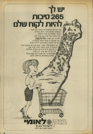 העולם הזה - גליון 1876 - 15 באוגוסט 1973 - עמוד 10 | ו!! לו 265 סי בו ת ל היו ת ל קו ח ש לנו אלה הם 265 הסניפים של קבוצת בנק לאומי הנמצאים בקרבת ביתך, מקום עבודתך, במרכז המסחרי או בנמל התעופה - בכל מקום ובכל שעה