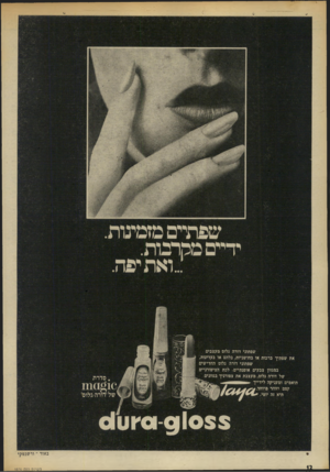 העולם הזה - גליון 1876 - 15 באוגוסט 1973 - עמוד 13 | שפודים מזמינות ידיים מקרבות. ...ואת יפה. שפתוני דורה גלום מעצבים את שפתיך ברכות או בחושניות, בלהט או בעדינות, שפתוני דורה גלום החדישים במגוון צבעים אופנתיים.