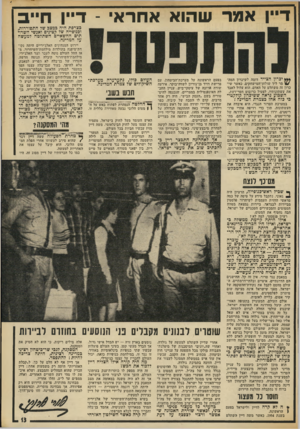 העולם הזה - גליון 1876 - 15 באוגוסט 1973 - עמוד 14 | תקופה זו בחיי ישראל׳ ודיין באה לקיצה למחרת מיבצע־סיני, כאשר בן־גוריון החליט להרחיק את דיין מכל השפעה על מערכת־הביטחון.