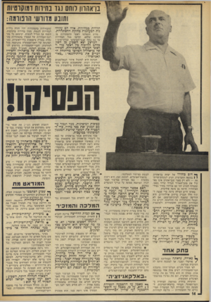 העולם הזה - גליון 1876 - 15 באוגוסט 1973 - עמוד 15 | הם חוששים שאם תתקבל עתירת מרי, ידחו הבוסים של המערך את הבחירות לכמה חודשים, עד אחרי הבחירות לכנסת. במיקרה זה לא יהססו להודיע מראש על החלטתם להדיח את בן־אהרון —