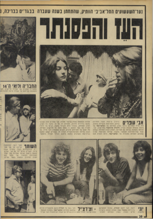 העולם הזה - גליון 1876 - 15 באוגוסט 1973 - עמוד 21 | נעו־השעשועים התדאביבי הוותיק, שהתחתן בשנה שעברה בבגד י ננוינ ה1 , החברה ורואי ה־! 14 והחבר׳ה הטובים של אצולת תל־אביב השו התמונות והריהוט של אצולת צרפת