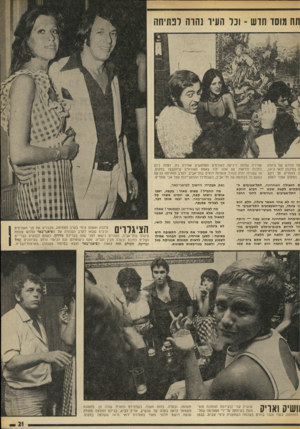 העולם הזה - גליון 1876 - 15 באוגוסט 1973 - עמוד 22 | לכל מי שמכיר את ציגלה, התשונה היא פשוטה: למען אורחיו, מוכן חגחור אפילו לשמוע פסנתר, לראות תמונות אנטיקה מול עיניו, ולשנת גכורסאות משונות. שושיק שני (בקידמת