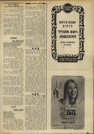 העולם הזה - גליון 1876 - 15 באוגוסט 1973 - עמוד 23 | למען איקרית (המשך מעמוד )19 בפני אנשי מרי עמדה ברירה קשה: האם לזנוח את מערכת־הבחירות שהם עסוקים בה, או לשתוק למראה העוול החדש בסוף ניצח השיקול הפשוט: כאשר נעשה