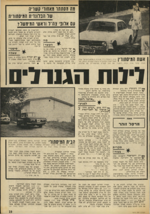 העולם הזה - גליון 1876 - 15 באוגוסט 1973 - עמוד 24 | מה מסתתו מאחוו׳ קשויה של הבלונדית המיסתווית עם אלופי צה״ל וראשי המימשל? ״לא. שום דבר. זה סודי.״ ״האם זה נכון שאת יודעת סודות שלא ידועים לאזרח הפשוט?״ ״לא, בכלל