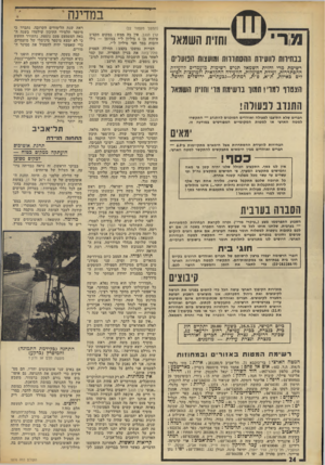 העולם הזה - גליון 1876 - 15 באוגוסט 1973 - עמוד 25 | במדינה וחזית השמאל ננחידות לוועידת ההסתדרות ומועצות הנועלים רשימת מרי וחזית השמאל תגיש רשימות מועמדים לוועידת ההסתדרות, ועידת הפועלות, הוועידה החקלאית ולמועצות