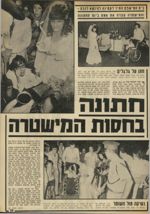 העולם הזה - גליון 1876 - 15 באוגוסט 1973 - עמוד 26 | ני תהמישנסהחיו רק 0י 1ה להינשא רננה והמישטרה עצוה אח אמה ביום החתונה חתו על גלגלים אלי מייזלס נישא בידי אחיו אל עבר כלתו, כשבידו כתב־הכתובה (למעלה) .בתמונה
